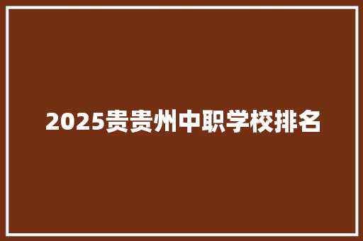 2025贵贵州中职学校排名