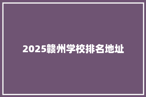 2025赣州学校排名地址