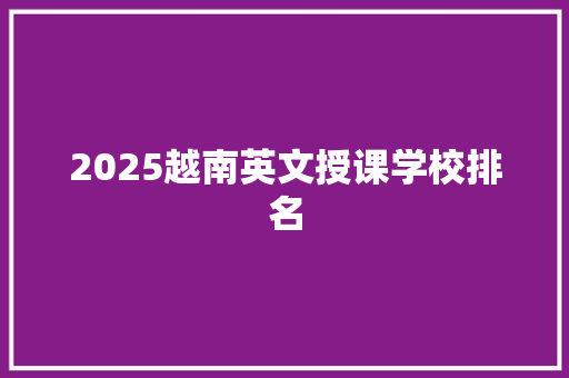 2025越南英文授课学校排名