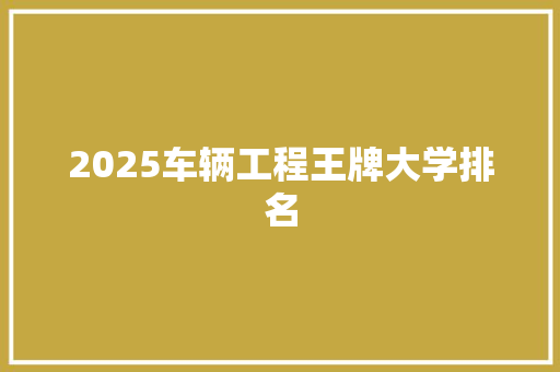 2025车辆工程王牌大学排名