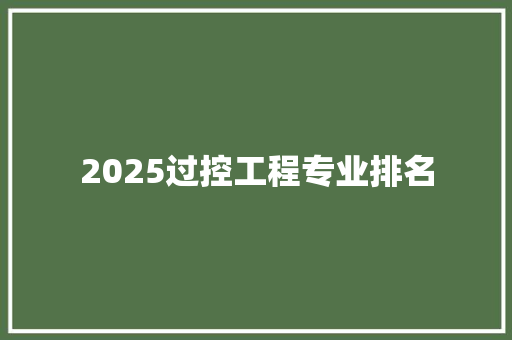 2025过控工程专业排名