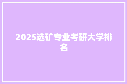 2025选矿专业考研大学排名