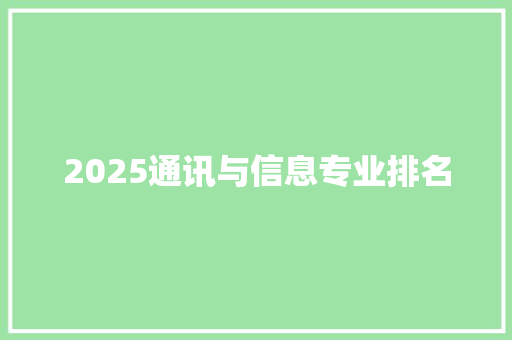 2025通讯与信息专业排名
