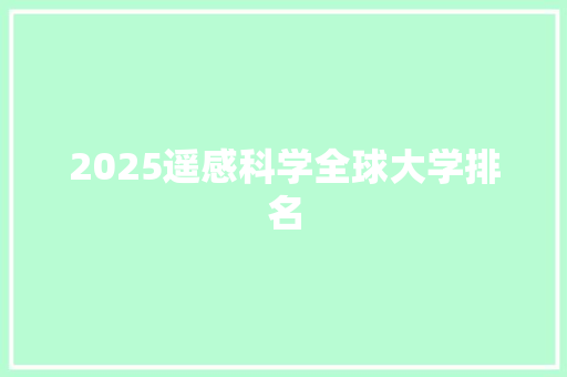 2025遥感科学全球大学排名