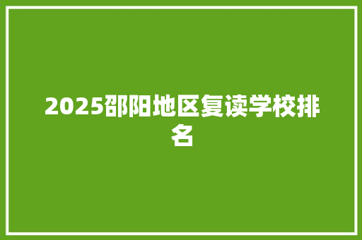 2025邵阳地区复读学校排名