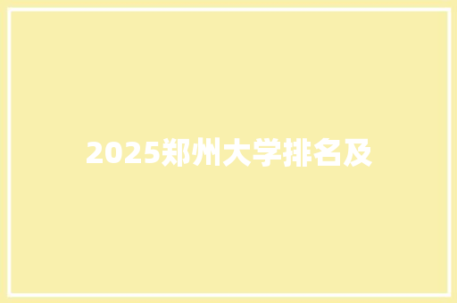 2025郑州大学排名及