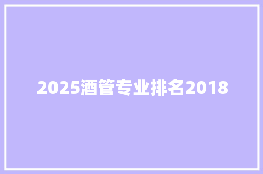 2025酒管专业排名2018