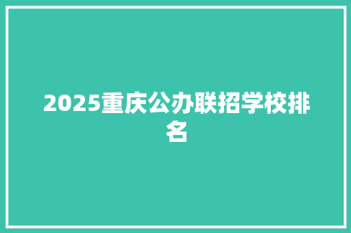2025重庆公办联招学校排名