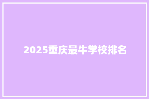 2025重庆最牛学校排名
