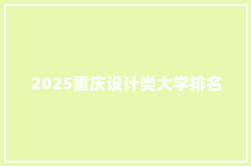 2025重庆设计类大学排名
