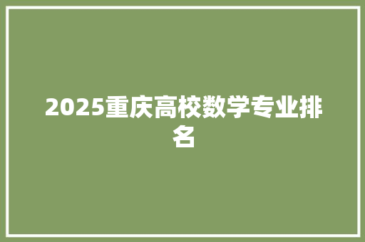 2025重庆高校数学专业排名
