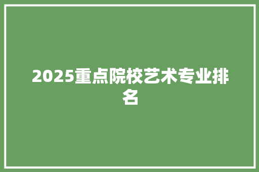 2025重点院校艺术专业排名
