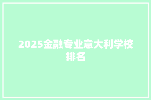 2025金融专业意大利学校排名