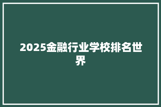 2025金融行业学校排名世界
