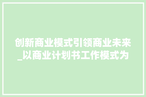 创新商业模式引领商业未来_以商业计划书工作模式为例