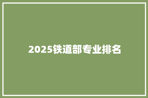2025铁道部专业排名