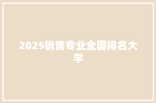 2025销售专业全国排名大学