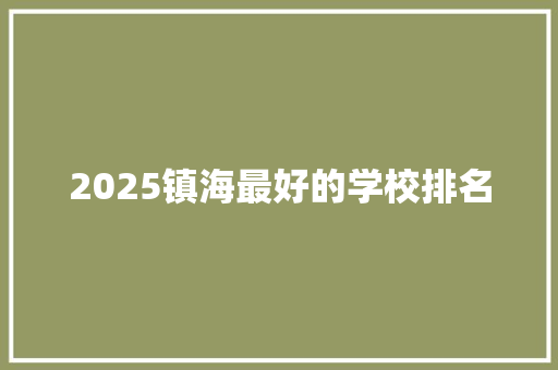 2025镇海最好的学校排名