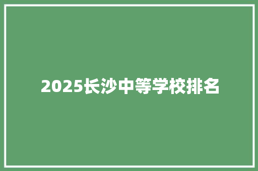 2025长沙中等学校排名