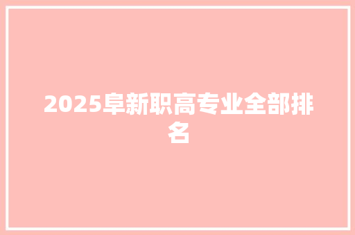 2025阜新职高专业全部排名