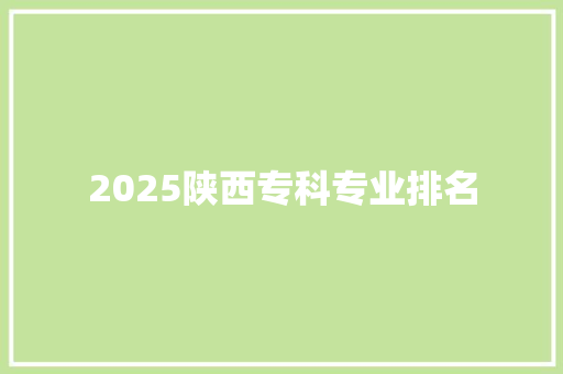 2025陕西专科专业排名