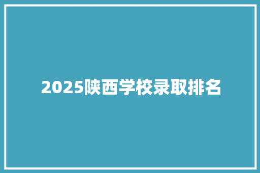 2025陕西学校录取排名