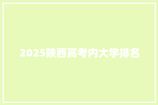 2025陕西高考内大学排名