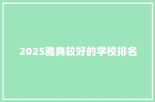 2025雅典较好的学校排名
