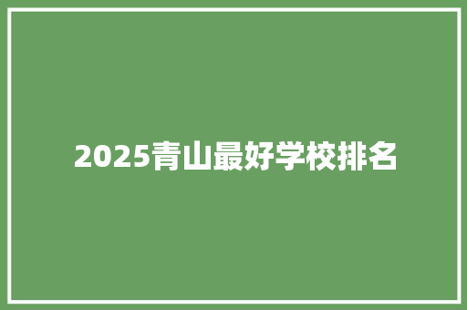 2025青山最好学校排名