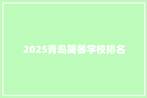 2025青岛简餐学校排名