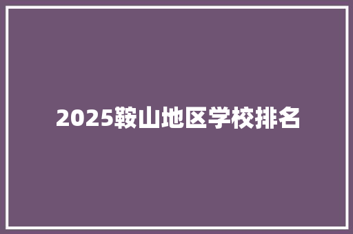 2025鞍山地区学校排名