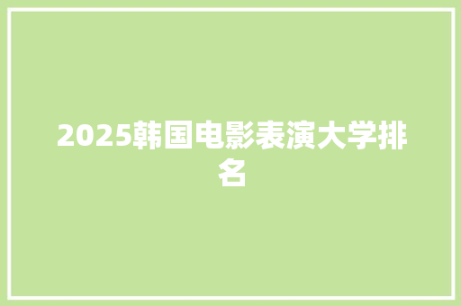 2025韩国电影表演大学排名