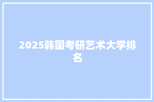 2025韩国考研艺术大学排名