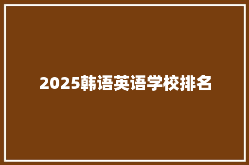 2025韩语英语学校排名