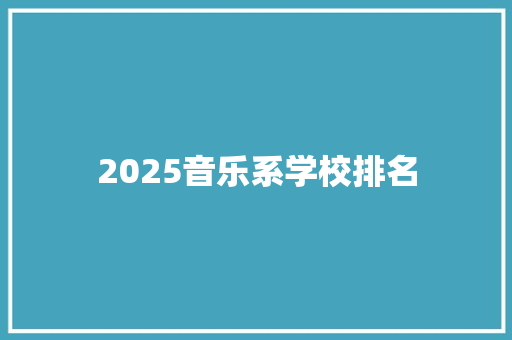 2025音乐系学校排名