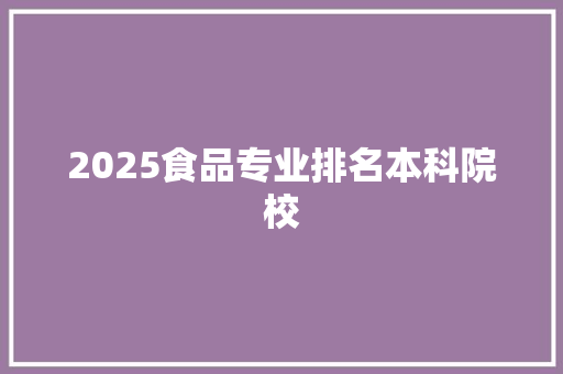 2025食品专业排名本科院校