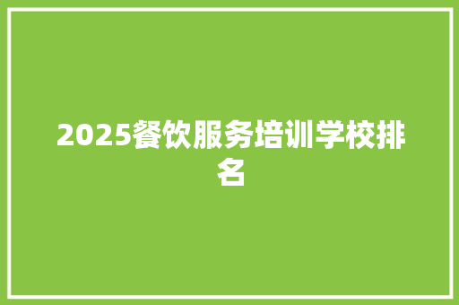 2025餐饮服务培训学校排名