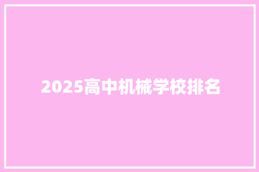 2025高中机械学校排名