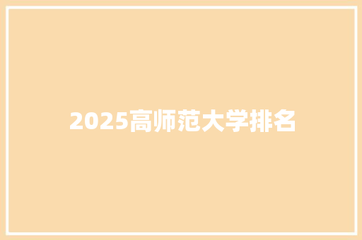 2025高师范大学排名
