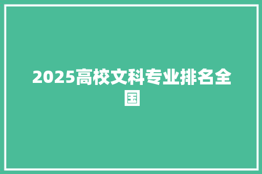 2025高校文科专业排名全国