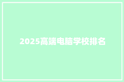 2025高端电脑学校排名