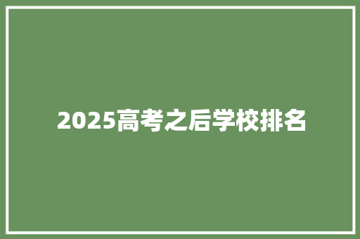 2025高考之后学校排名