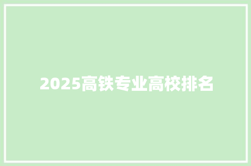 2025高铁专业高校排名