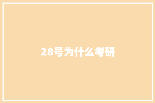 28号为什么考研
