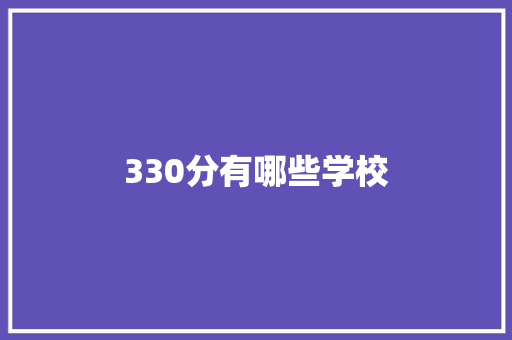 330分有哪些学校