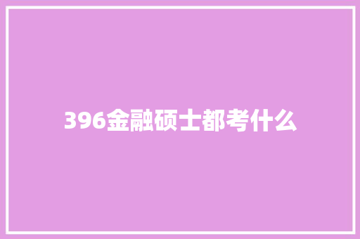 396金融硕士都考什么