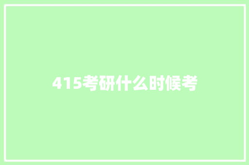 415考研什么时候考