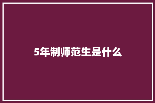 5年制师范生是什么