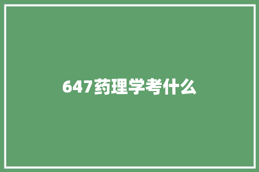 647药理学考什么