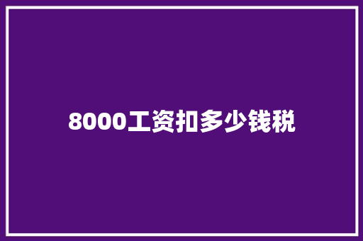 8000工资扣多少钱税